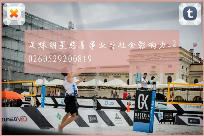 足球明星慈善事业与社会影响力_20260529200819