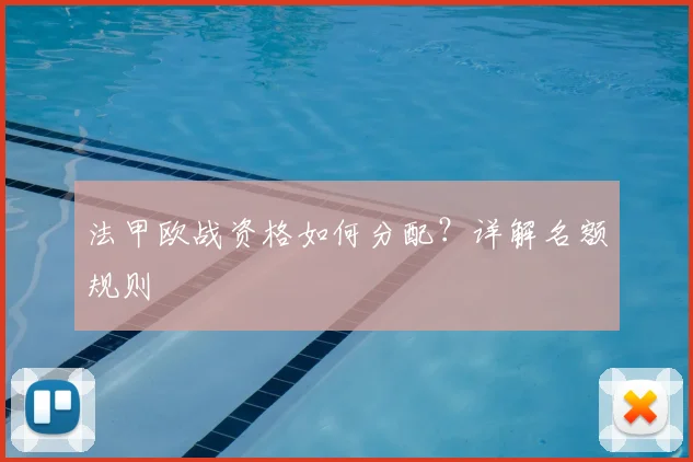 法甲欧战资格如何分配？详解名额规则