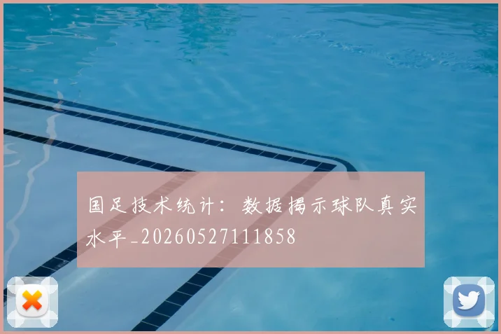 国足技术统计：数据揭示球队真实水平_20260527111858