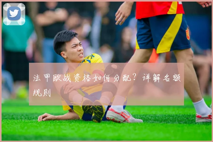 法甲欧战资格如何分配?详解名额规则