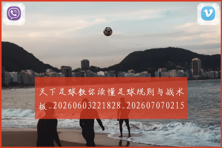天下足球教你读懂足球规则与战术板_20260603221828_20260707021543