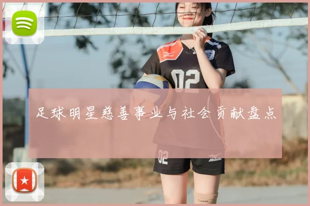 足球明星慈善事业与社会贡献盘点
