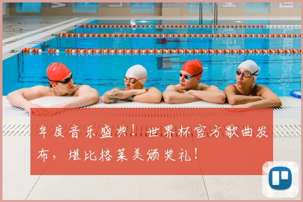 年度音乐盛典！世界杯官方歌曲发布，堪比格莱美颁奖礼！