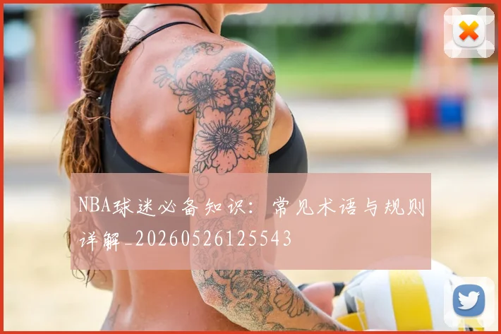NBA球迷必备知识:常见术语与规则详解_20260526125543