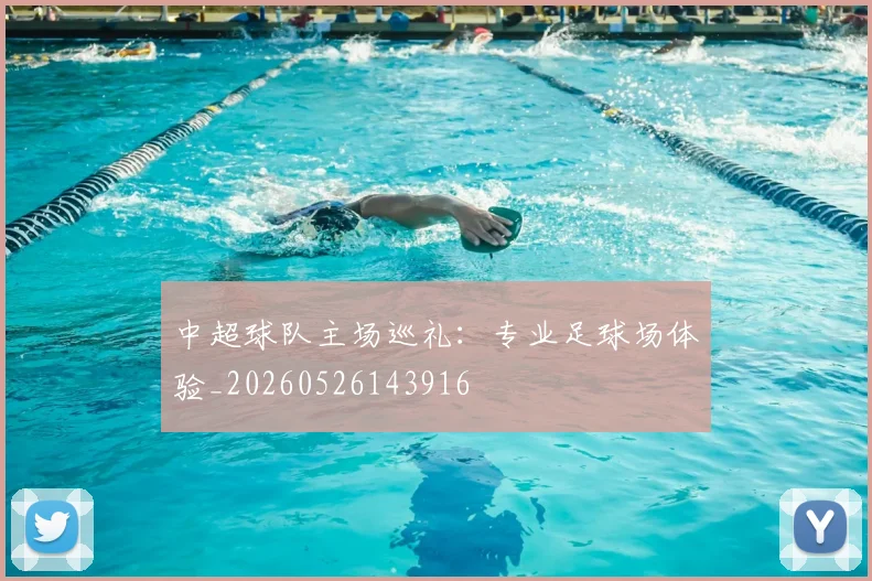中超球队主场巡礼:专业足球场体验_20260526143916