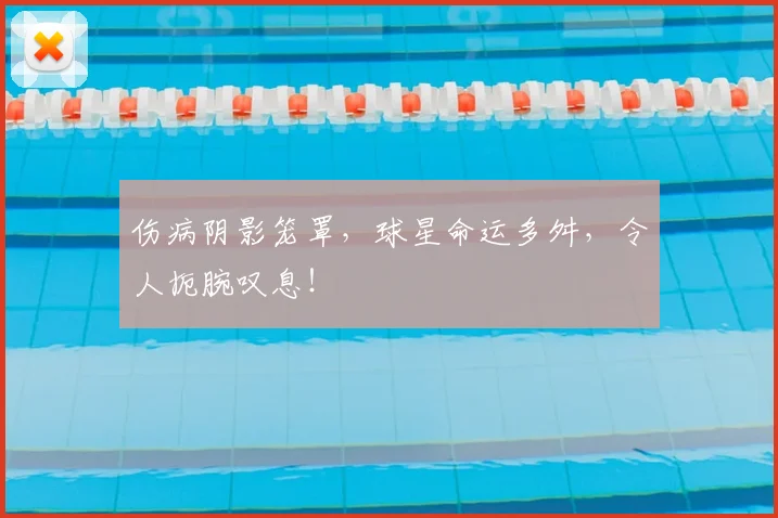 伤病阴影笼罩，球星命运多舛，令人扼腕叹息！