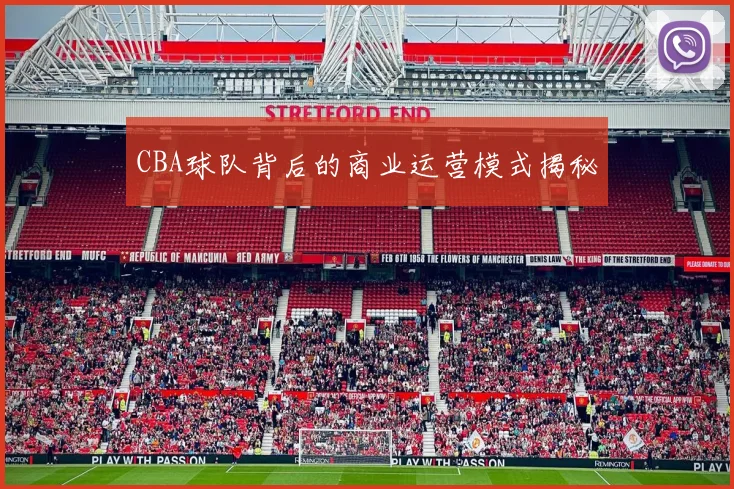 CBA球队背后的商业运营模式揭秘