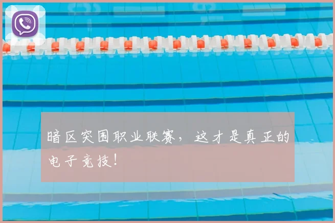 暗区突围职业联赛,这才是真正的电子竞技!