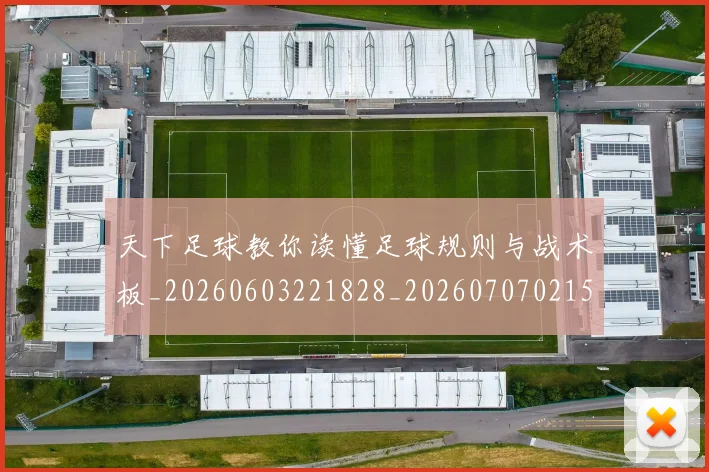 天下足球教你读懂足球规则与战术板_20260603221828_20260707021543