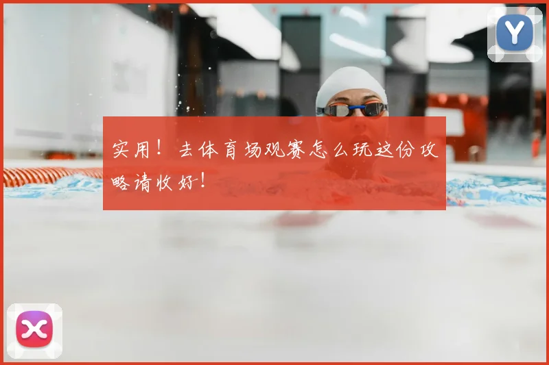 实用！去体育场观赛怎么玩这份攻略请收好！
