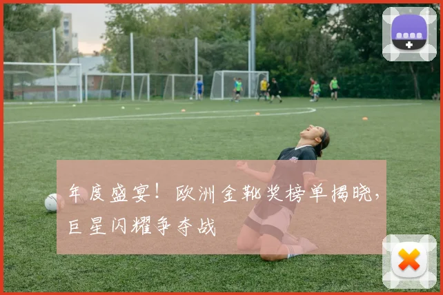 年度盛宴！欧洲金靴奖榜单揭晓，巨星闪耀争夺战