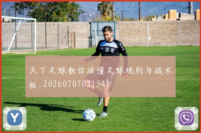 天下足球教你读懂足球规则与战术板_20260707021541