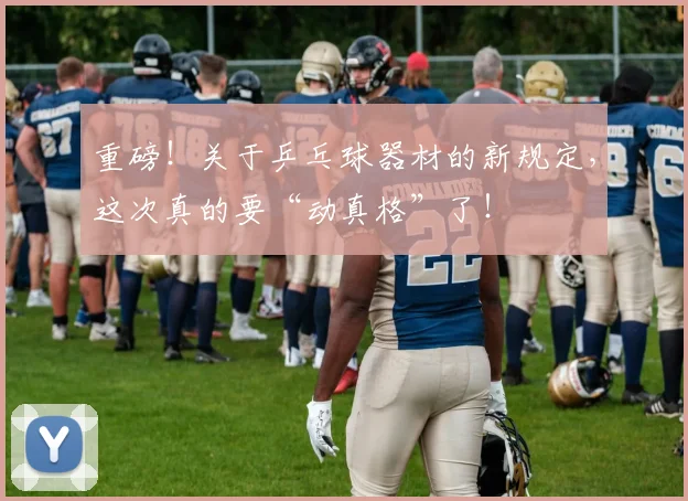 重磅！关于乒乓球器材的新规定，这次真的要“动真格”了！