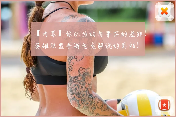 【内幕】你以为的与事实的差距！英雄联盟手游电竞解说的真相！