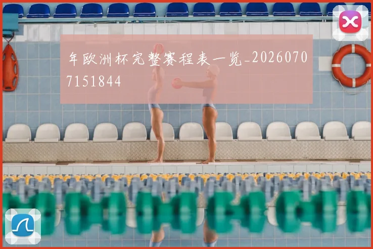 年欧洲杯完整赛程表一览_20260707151844