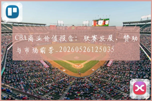CBA商业价值报告:联赛发展、赞助与市场前景_20260526125035