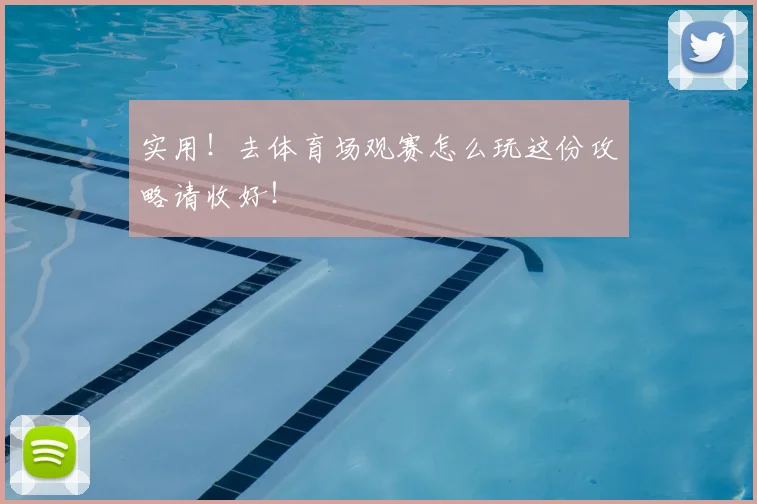 实用！去体育场观赛怎么玩这份攻略请收好！