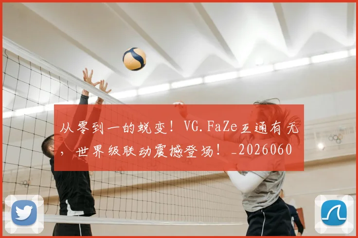 从零到一的蜕变！VG.FaZe互通有无，世界级联动震撼登场！_20260601173248_20260704164832