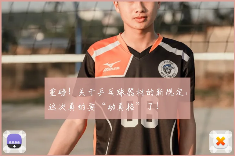 重磅!关于乒乓球器材的新规定,这次真的要“动真格”了!