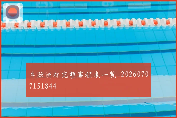 年欧洲杯完整赛程表一览_20260707151844