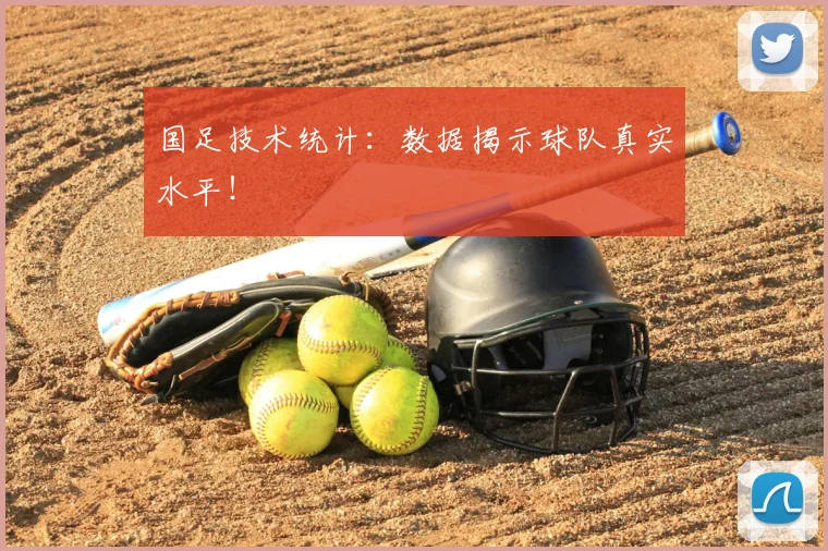国足技术统计：数据揭示球队真实水平！
