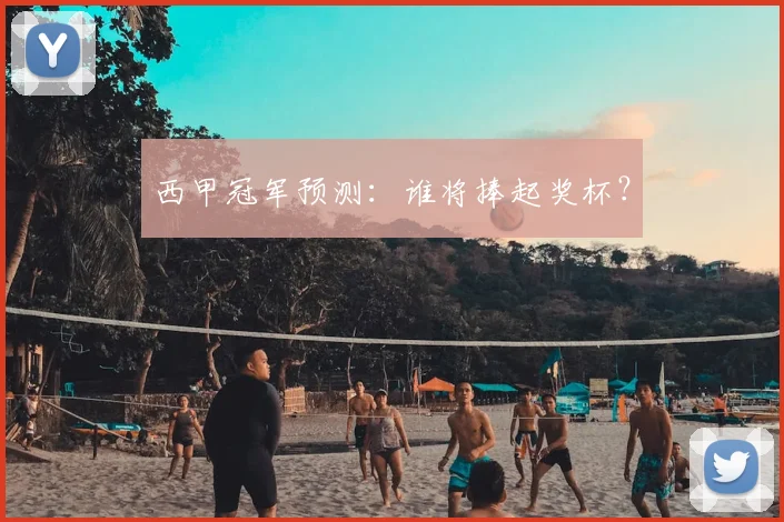 西甲冠军预测:谁将捧起奖杯?