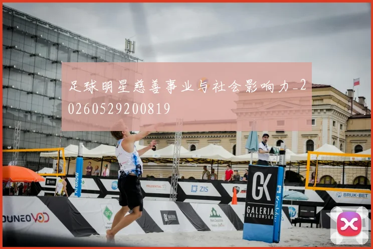 足球明星慈善事业与社会影响力_20260529200819