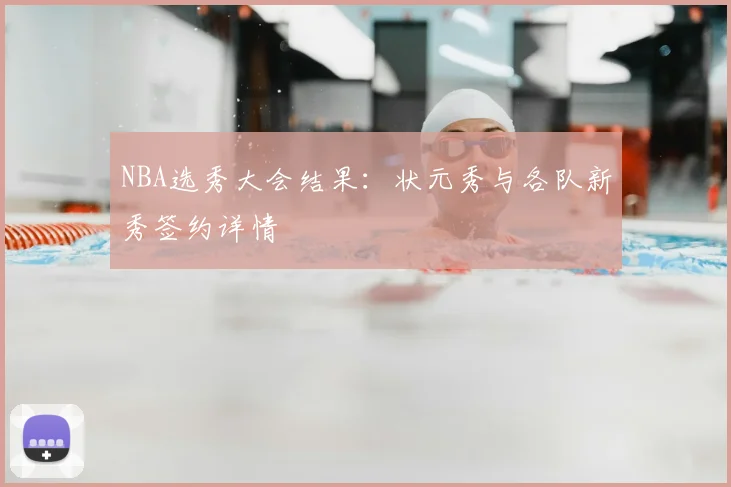 NBA选秀大会结果：状元秀与各队新秀签约详情
