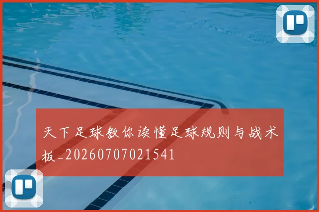 天下足球教你读懂足球规则与战术板_20260707021541
