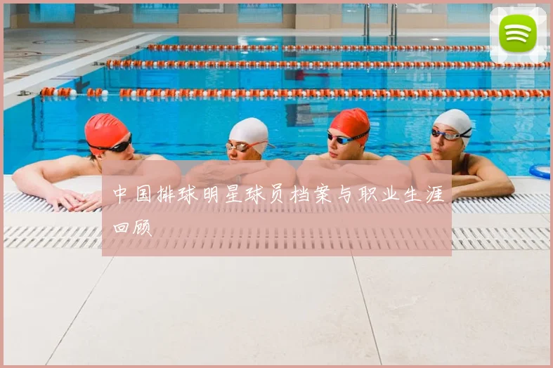中国排球明星球员档案与职业生涯回顾