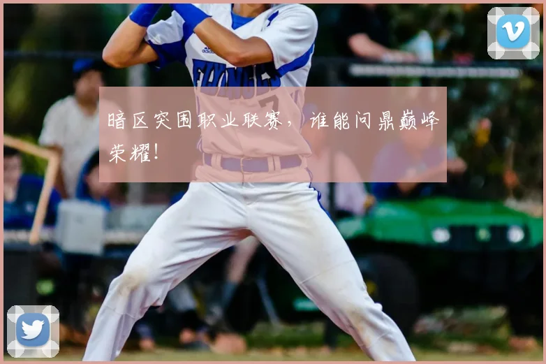 暗区突围职业联赛,谁能问鼎巅峰荣耀!