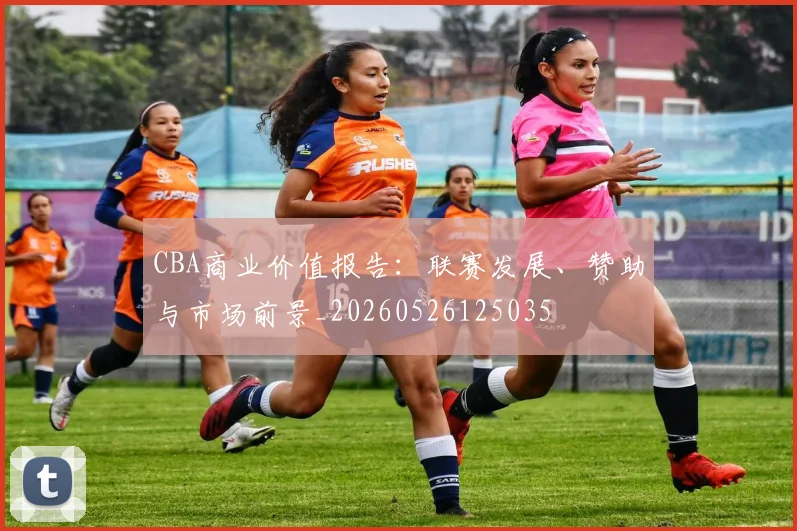 CBA商业价值报告：联赛发展、赞助与市场前景_20260526125035